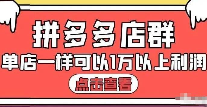 拼多多店群单店一样可以产出1万5以上利润【付费文章】-展望网