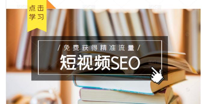 未来新趋势，布局短视频SEO，如何利用抖音SEO免费获得精准流量（3节课）-展望网