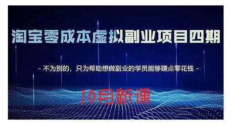 淘宝蓝海虚拟项目4.0，让你最大化15-20天内起店和快速实操-展望网