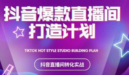 2021抖音爆款直播间打造计划-展望网