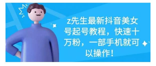 最新抖音美女号起号教程，快速十万粉，一部手机就可以操作！-展望网