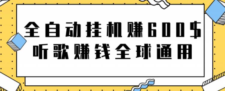网赚项目：全自动挂机赚600美金，听歌赚钱全球通用躺着就把钱赚了【视频教程】-展望网