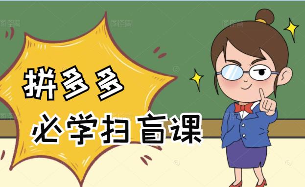 拼多多商家开店入门必学，0基础新手小白扫盲课（58节视频课程）-展望网