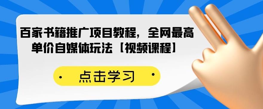百家书籍推广项目教程，全网最高单价自媒体玩法【视频课程】-展望网