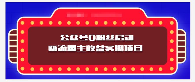 小淘项目组实操课程：微信公众号0粉丝启动赚流量主收益实操项目-展望网