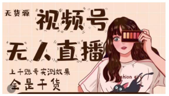 微信视频号无人直播,视频号带货权限0粉即可,0费用0保证金-展望网