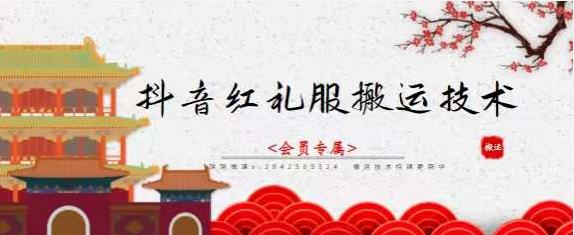 抖音红礼服搬运技术，最近很火的搬运方法，外面收大几百-展望网