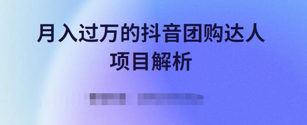 月入过万的抖音团购达人项目解析，免费吃喝玩乐还能赚钱【视频课程】-展望网