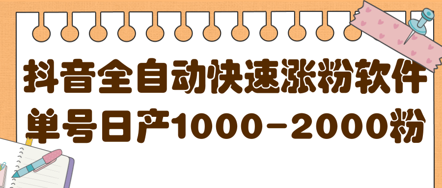 揭秘抖音全自动快速涨粉软件，单号日产1000-2000粉【视频教程 配套软件】-展望网