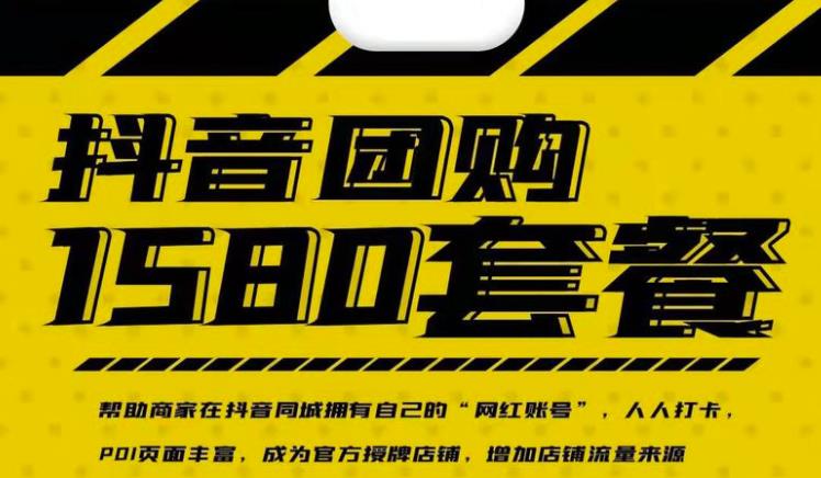实体店抖音团购服务套餐-包上优质店铺榜单，帮助商家在抖音同城拥有自己的“网红账号”-展望网
