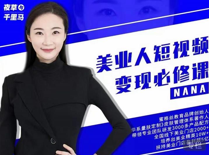 夜草与千里马·美业人短视频变现必修课，医美从业者账号从0-1带你上路价值3980元-展望网