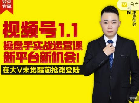 逐鹿视频号1.1操盘手实战运营课新平台新机会，打造私域流量阵地!-展望网