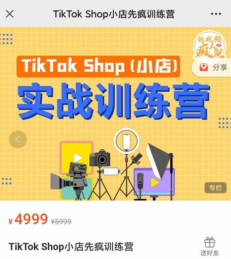 疯人院TikTok Shop小店先疯训练营，开启2022年海外小店带货，从0到1掌握TK小店运营技巧-展望网