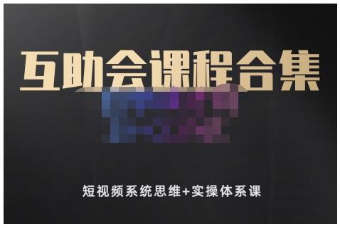 狗哥笔记的互助会课程合集，短视频系统思维 实操体系课-展望网