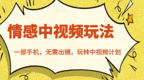 北北情感中视频玩法，一部手机，无需出镜，玩转中视频计划-展望网