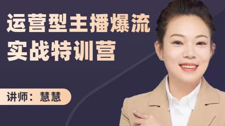 慧慧：运营型主播爆流实战特训营，月销千万直播间操盘手把手带玩转运营主播核心-展望网