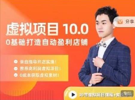 陆明明·虚拟项目特训班10.0,0基础打造自动盈利店铺 价值1580元-展望网