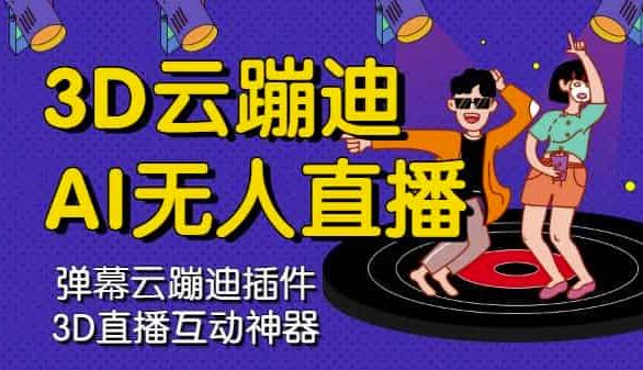3D云蹦迪AI无人直播卡通破解版，内含操作视频详细教程-展望网