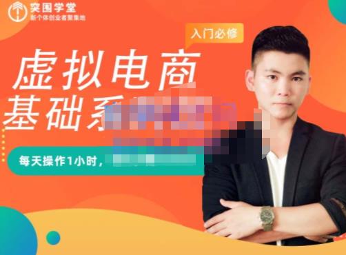 突围学堂·虚拟电商基础系列课（入门必修），每天操作1小时，每月多赚10000-展望网