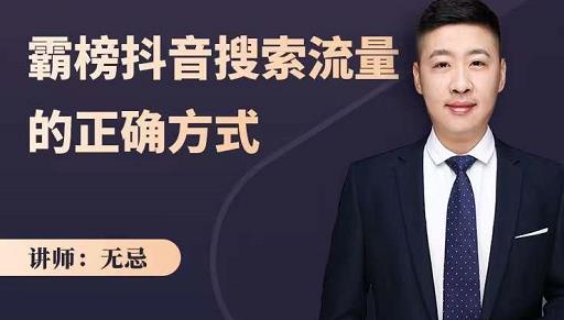 无忌：霸榜抖音搜索流量的正确方式，解码抖音号搜索新方式,快速抢占信息差红利-展望网
