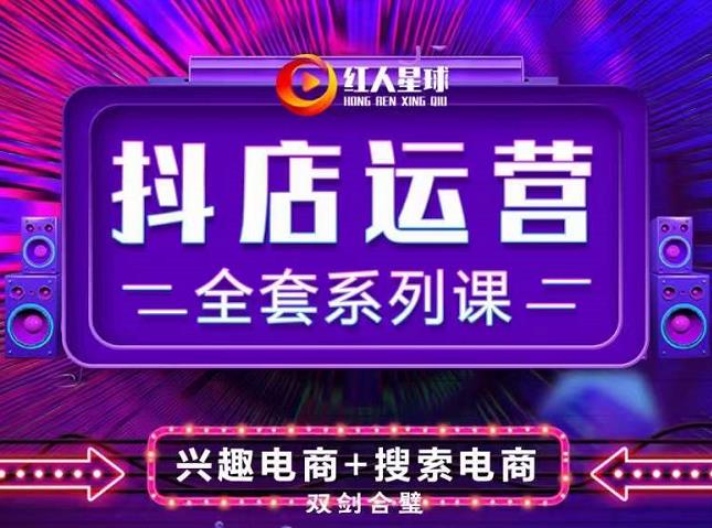 抖商公社·抖音小店运营全套系列课，系统掌握月销百万小店的核心秘密-展望网