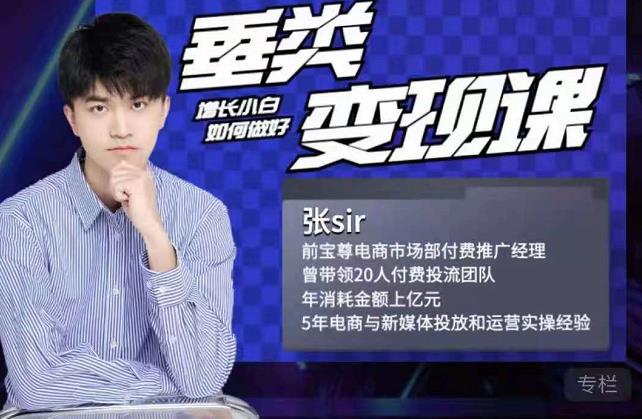 张sir·垂类变现课,抖音带货新手才看粉丝量,高手都看变现效率-展望网