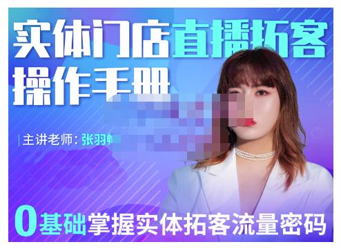 2022实体门店直播拓客操作手册,0基础掌握实体拓客流量密码-展望网