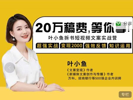 叶小鱼21天短视频文案拆书营，学完轻松搞定各类书单短视频文案-展望网