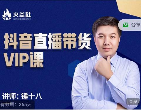 锤十八-抖音直播带货VIP课，专注直播带货有效盈利模式-展望网