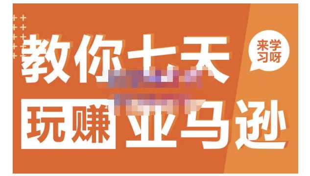 晟尧跨境·教你七天玩赚亚马逊,教你轻松玩赚亚马逊,适合小白学习-展望网