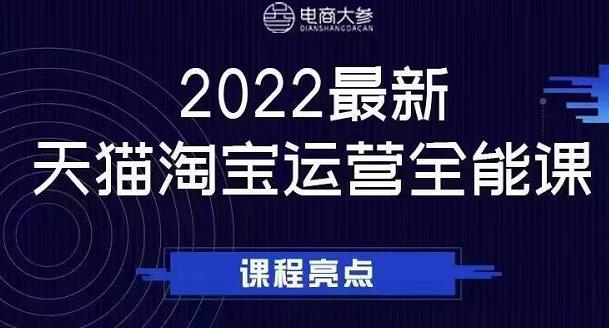 电商大参老梁新课,2022最新天猫淘宝运营全能课,助力店铺营销-展望网