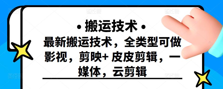 最新短视频搬运技术，全类型可做影视，剪映 皮皮剪辑，一媒体，云剪辑-展望网