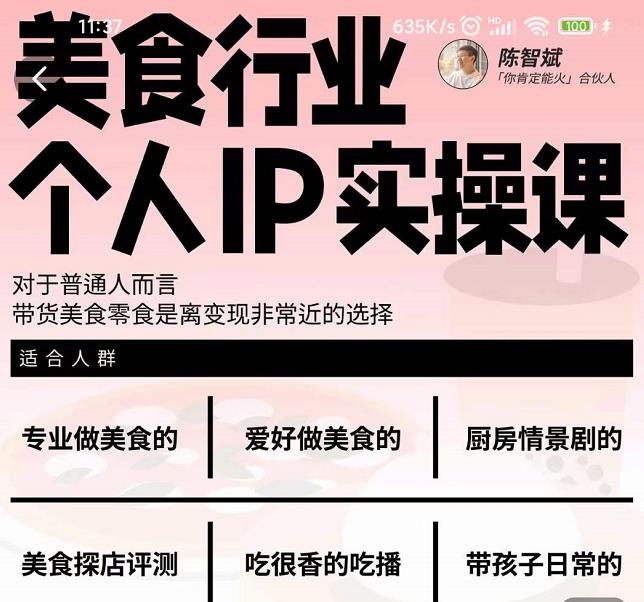 美食行业个人IP实操课，对于普通人而言，带货美食零食是离变现非常近的选择-展望网