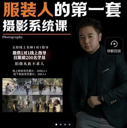 手机服装摄影必修课，服装人的第一套摄影系统课，学服装拍摄看超哥就够了-展望网