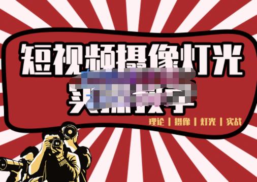 短视频摄像-灯光实战教学,想拍好短视频,这个课程一定是必看课-展望网