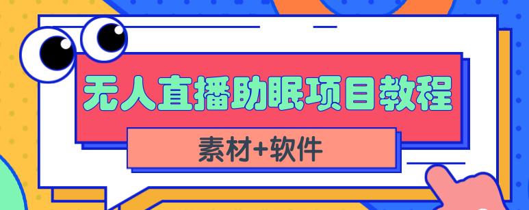 抖音快手短视频无人直播助眠赚钱项目，小白也能快速上手（教程 素材 软件）-展望网