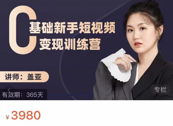 盖亚:0基础新手短视频变现训练营,新号3天百万流量破权重-展望网