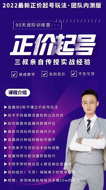 三叔-2022最新正价起号玩法，3小时干货内容，团队内测版-展望网