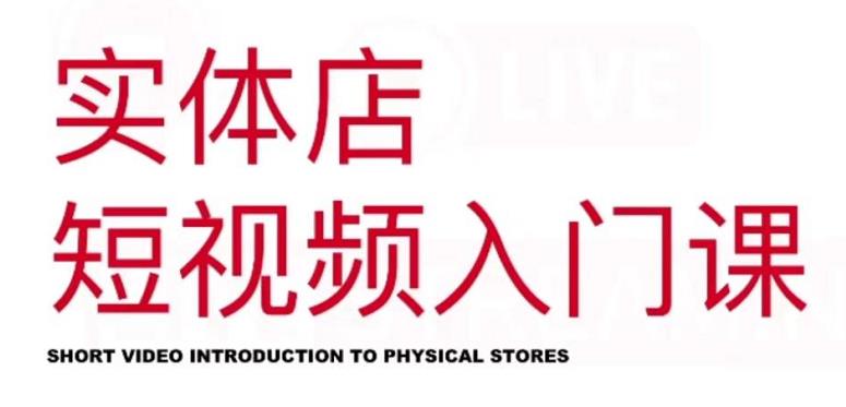 红人星球·实体店短视频入门课，如何拍摄剪辑思路投豆荚价值999元-展望网