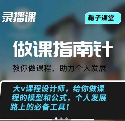 鞠子课堂·做课指南针：教你做课，助力个人发展-展望网