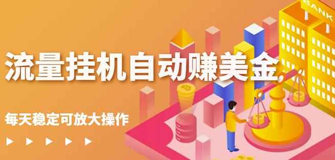 蜜蜂流量挂机自动赚美金项目，每天稳赚美金,稳定无限放大-展望网