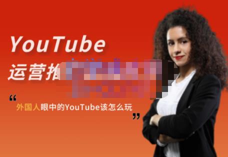 外国人眼中的YouTube该怎么玩？Elisa·YouTube运营推广实战技巧-展望网