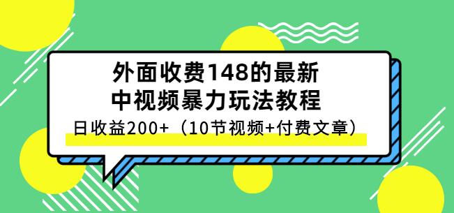 祖小来-中视频项目保姆级实战教程，视频讲解，实操演示，日收益200-展望网