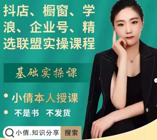 抖店、橱窗、学浪、企业号、精选联盟实操课程，适合新手快速入门-展望网