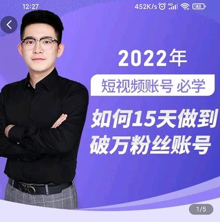 中神通-如何15天做到破万粉丝账号，​31节起号打造爆款实操课-展望网