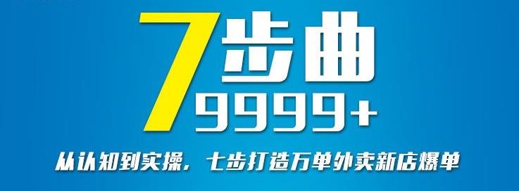 从认知到实操，七部曲打造9999 单外卖新店爆单-展望网