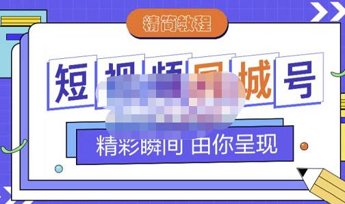 大东·短视频同城号教程,包括搭建思路,版面制作,文案内容,剪辑操作等-展望网