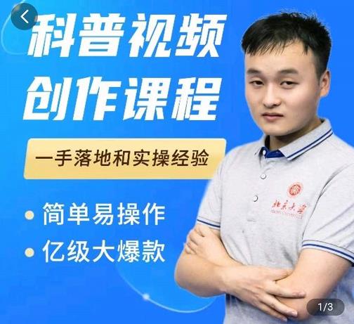 科普视频创作教程,爆红达人运营方法,简单易操作,亿级大爆款-展望网