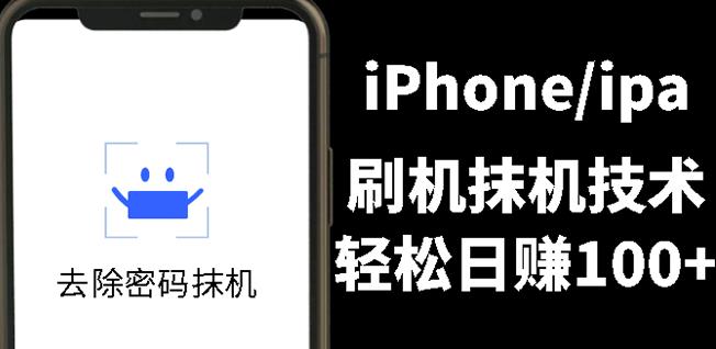 另类出售iPhone刷机抹机技术，一天100 左右!-展望网