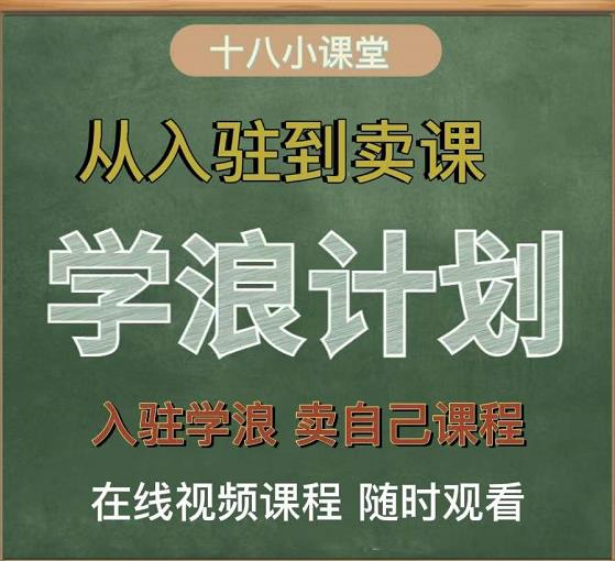 学浪计划，从入驻到卖课，学浪卖课全流程讲解（十八小课堂）-展望网